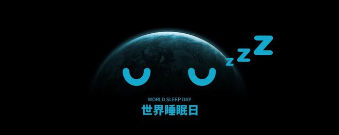 世界睡眠（mián）日